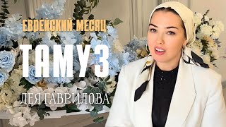 Тамуз | Энергия Еврейского Месяца | Иудаизм | Лея Гаврилова | Хаверот