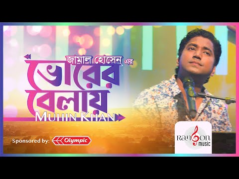 Vorer Belay | ভোরের বেলায় | Jamal Hossain | Muhin Khan | Rangon Studio