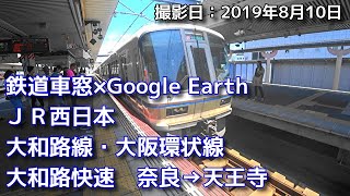 【鉄道車窓×Google Earth】JR西日本　大和路快速　奈良→天王寺