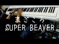【ピアノ】まごころ/SUPER BEAVER  弾いてみた (Piano Cover.)