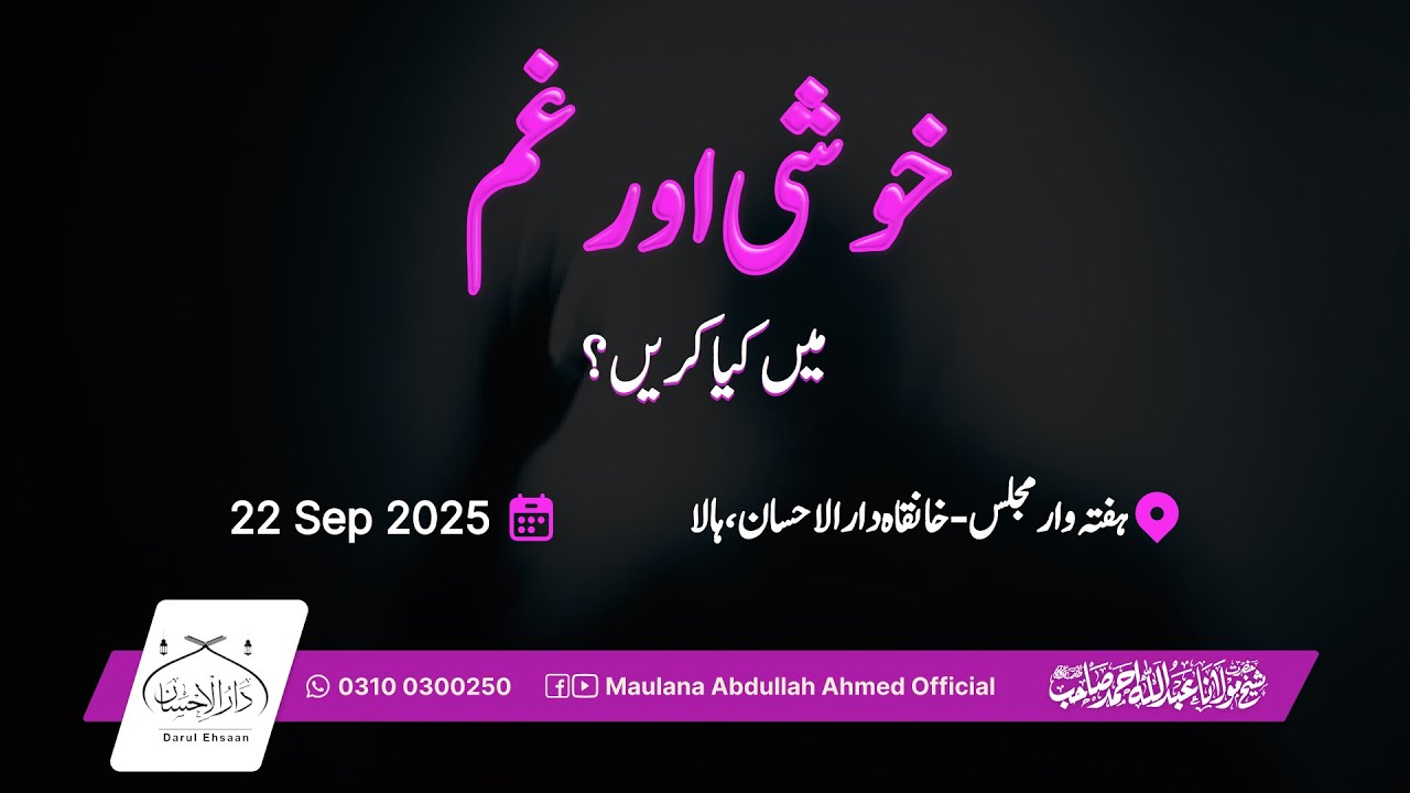 خوشی اور غم میں کیا کریں؟ | What to Do in Happiness and Sadness | ہفتہ وار مجلس خانقاہ دار الاحسان