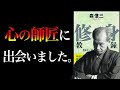 【生きる意味】人は何のために生きるのか？　修身教授録｜森信三