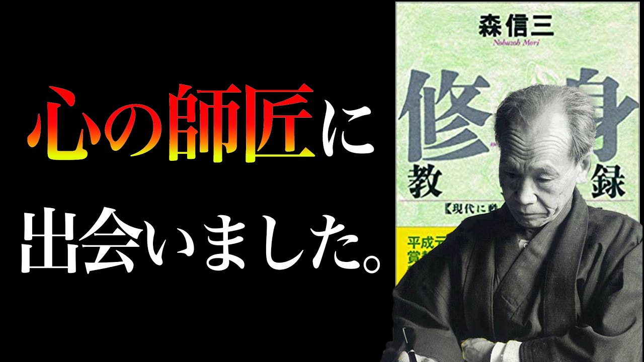 【生きる意味】人は何のために生きるのか？　修身教授録｜森信三