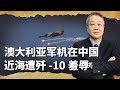 澳洲軍機在中國近海挑釁，被殲10射熱焰彈騎臉輸出，抗議無效【张斌】