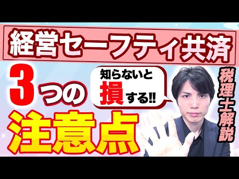 「経営セーフティ共済」は本当に節税になるの？知らないと損する3つの注意点について解説します【倒産防止共済/税理士解説】
