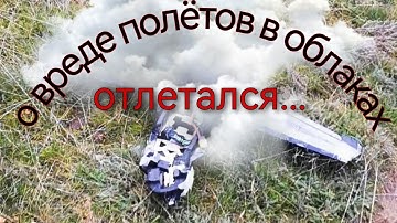 О вреде полётов в облаках. Разбиваем Atomrc dolphin