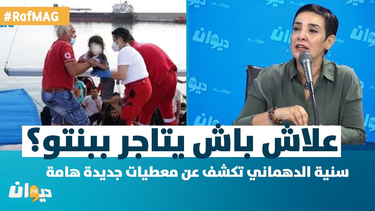 RafMAG | سنية الدّهماني:علاش بش يتاجر ببنتو؟