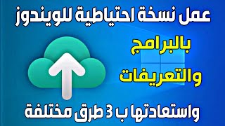 عمل نسخة احتياطية للويندوز 10 بالتعريفات والبرامج واستعادتها ب 3 طرق مختلفة | Hasleo Backup Suite