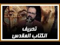 تحريف الكتاب المقدس 