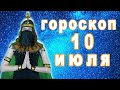 Гороскоп на сегодня завтра 10 июля рак лев дева рыбы знак овен телец близнецы козерог скорпион водол