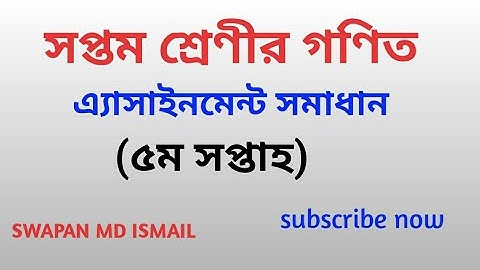 Class 7 math assignment solution 5th week||সপ্তম শ্রেণী গণিত এসাইনমেন্ট সমাধান||৫ম সপ্তাহ ||