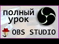 OBS studio - САМЫЙ ПОЛНЫЙ УРОК