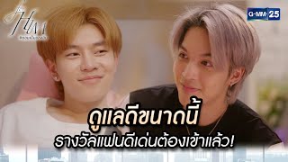 ดูแลดีขนาดนี้ รางวัลแฟนดีเด่นต้องเข้าแล้ว | Highlight Ep.04 ยอมเป็นของฮิม | 21 ธ.ค. 66 | GMM25