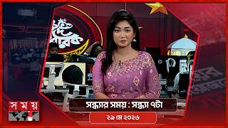 সন্ধ্যার সময় | সন্ধ্যা ৭টা | ২৯ মে ২০২৬ | Somoy TV Bulletin 7pm | Latest Bangladeshi News screenshot 3