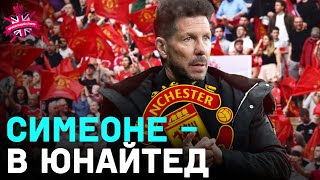 СИМЕОНЕ СПАСЕТ МЮ | ЛУКАКУ НЕ НУЖЕН ЧЕЛСИ | УНЫЛАЯ СБОРНАЯ АНГЛИИ