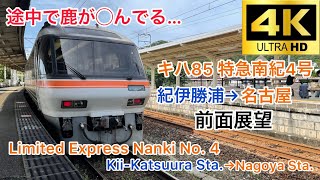 【4k/60fps】キハ85系 特急南紀4号 紀伊勝浦→名古屋 前面展望 Limited Express Nanki No. 4 Kii-Katsuura Sta.→Nagoya Sta.