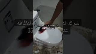 شركه تنظيف منازل ،شقق،فلل،الجوال 0502835509جده،الاحساء،الرياض،الدمام