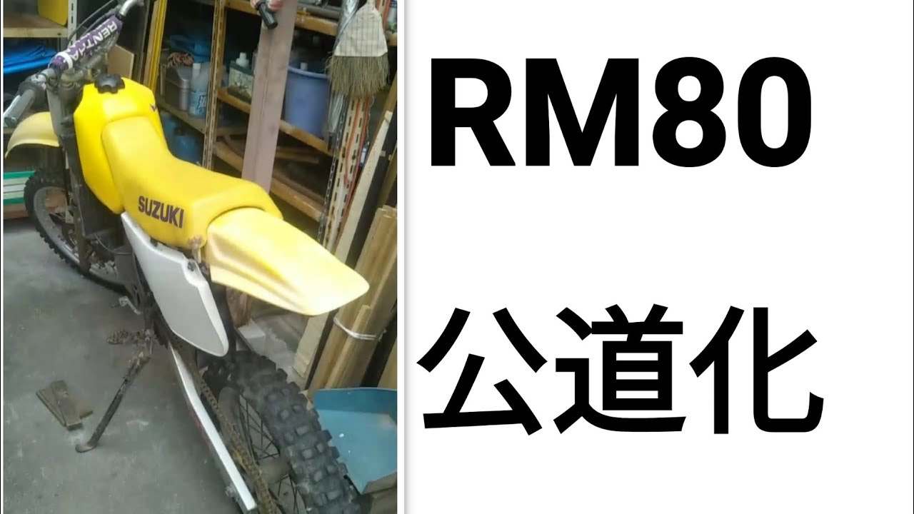 古の2st】スズキ RM80 公道デビューまでの備忘録1 - YouTube