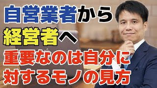 自営業者から経営者へ