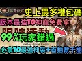 旭哥手遊攻略 COC熱血殺戮 版本最強T0神寵免費拿+史上最多禮包碼序號 拿T0最強神裝+首抽數千抽 #COC熱血殺戮禮包碼 #COC熱血殺戮序號 #COC熱血殺戮兌換碼 #COC熱血殺戮首抽 #巴哈