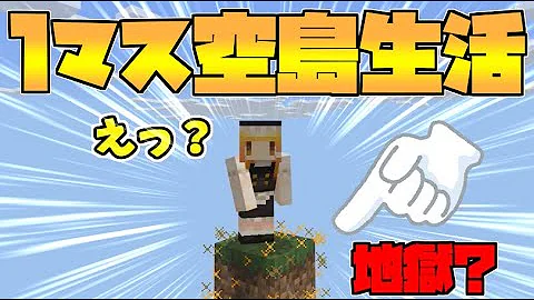 マイクラ スカイブロックなのに 1マス だけ 新シリーズスタート ドズぼん 1ブロックスカイブロック 1 Mp3