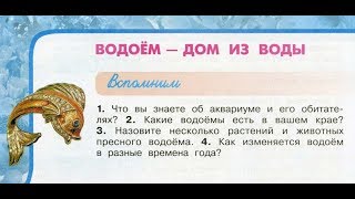 Окружающий мир 3 класс ч.1, тема урока \