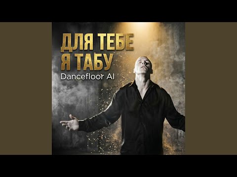 ДЛЯ ТЕБЕ Я ТАБУ