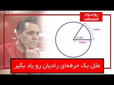 مثل یک حرفه ای رادیان رو یاد بگیر