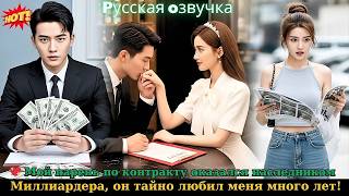 видео: 💖 Мой парень по контракту оказался наследником миллиардера, он тайно любил меня много лет! #drama картинка: 💖 Мой парень по контракту оказался наследником миллиардера, он тайно любил меня много лет! #drama