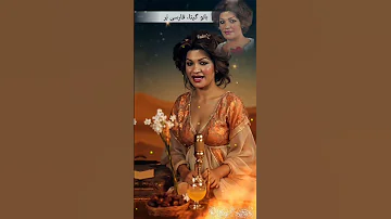 صدایی شیرین در روزگار قدیم گیتا هوش مصنوعی فارسی بر 
