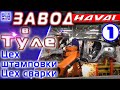 Завод HAVAL . Часть 1 . Штамповка и сварка