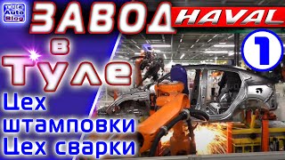 Завод HAVAL . Часть 1 . Штамповка и сварка