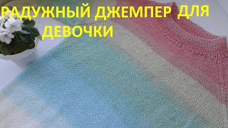 Джемпер для девочки