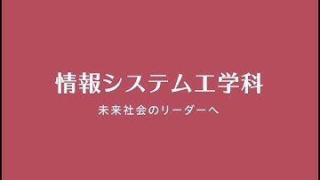 情報システム工学科