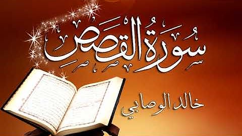 028 سورة القصص ‫‬ـــ خالد الوصابي