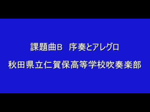 仁賀保高　序奏とアレグロ　1982年全国大会