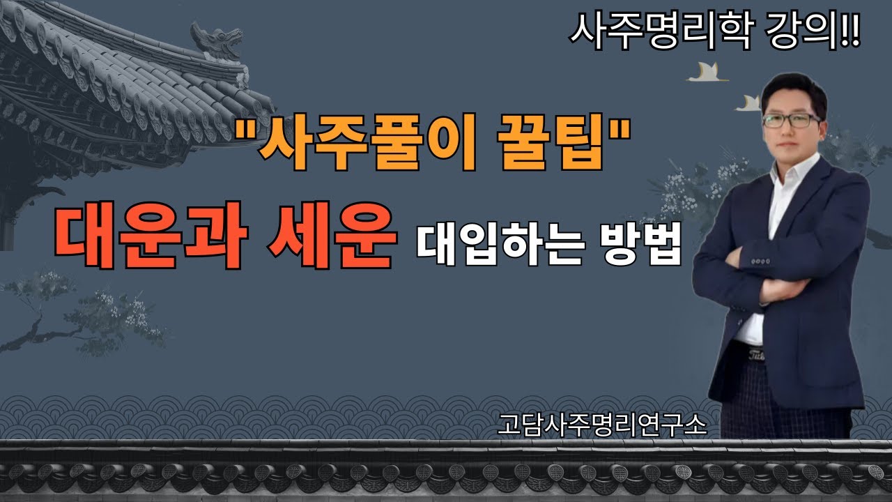 대운과 세운 보는법! 쉽고 간편하게 배우기! #용신 #사주명리학강의 #사주풀이 #을사년 #일주별