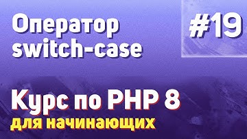 Оператор switch-case | #19 - Курс по PHP 8 для начинающих