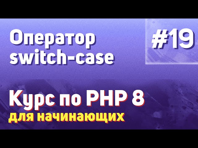 Оператор switch-case | #19 - Курс по PHP 8 для начинающих