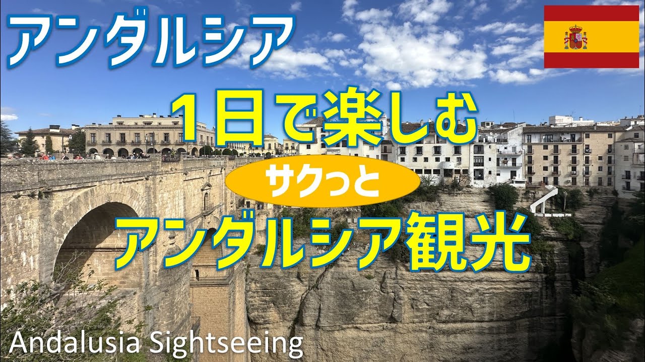 1日かけて車で巡るアンダルシア観光旅行（ロンダ・カサレス・ミハス） / Andalusia Sightseeing (Ronda, Casares and Mijas)