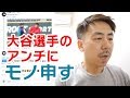 大谷翔平選手のアンチに物申す!英語でね。。
