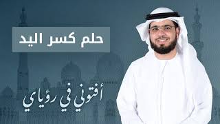 تفسير رؤيا كسر اليد في المنام... الشيخ الدكتور وسيم يوسف