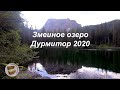 Змеиное озеро Дурмитор, Черногория 2020