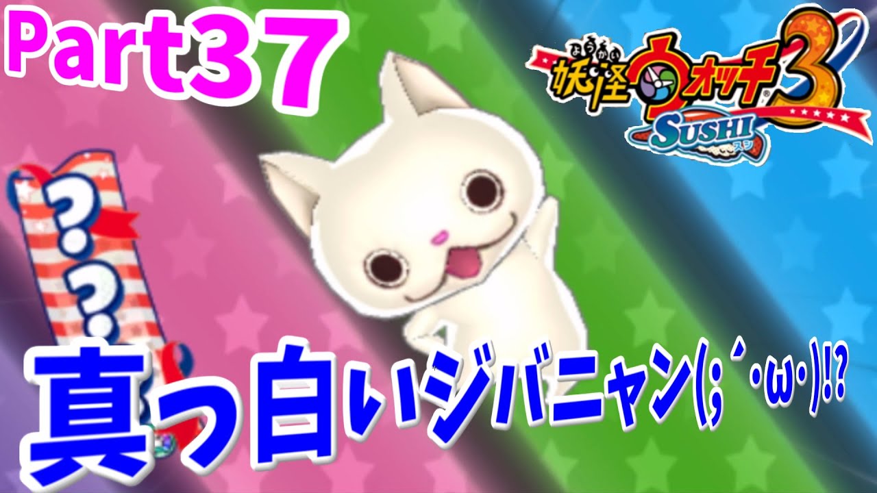 妖怪ウォッチ3 スシ】 Part37 真っ白いジバニャン(;´・ω・)!? - YouTube