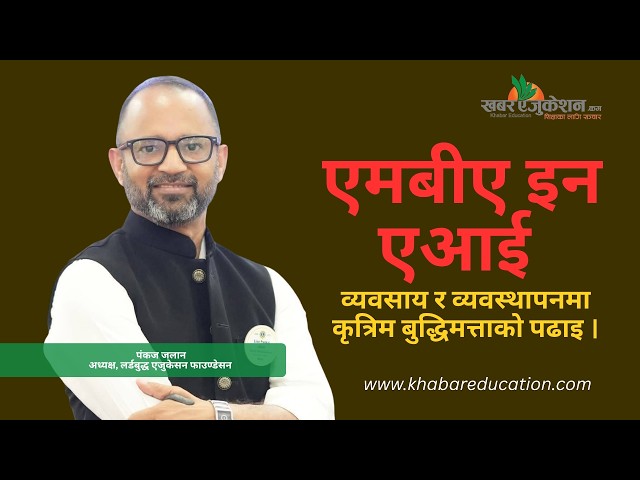 एमबीए इन एआई : व्यवसाय र व्यवस्थापनमा कृत्रिम बुद्धिमत्ताको पढाइ ।