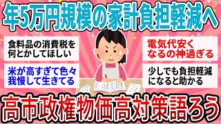 【有益】年5万の家計負担軽減へ！？高市政権の物価高対策どう思う？【ガルちゃん】