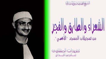 الشيخ محمد صديق المنشاوي سورة الشعراء والطارق والفجر من تسجيلات المسجد الاقصي الرائعة