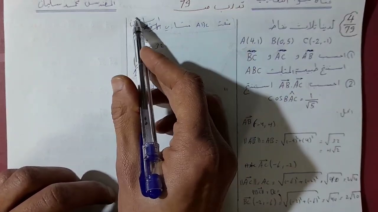 الجداء السلمي7: حل السؤال 4 ص 79 |حادي عشر 