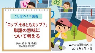 ことばのミニ講義 「「コップ、それともカップ？」 単語の意味について考える」