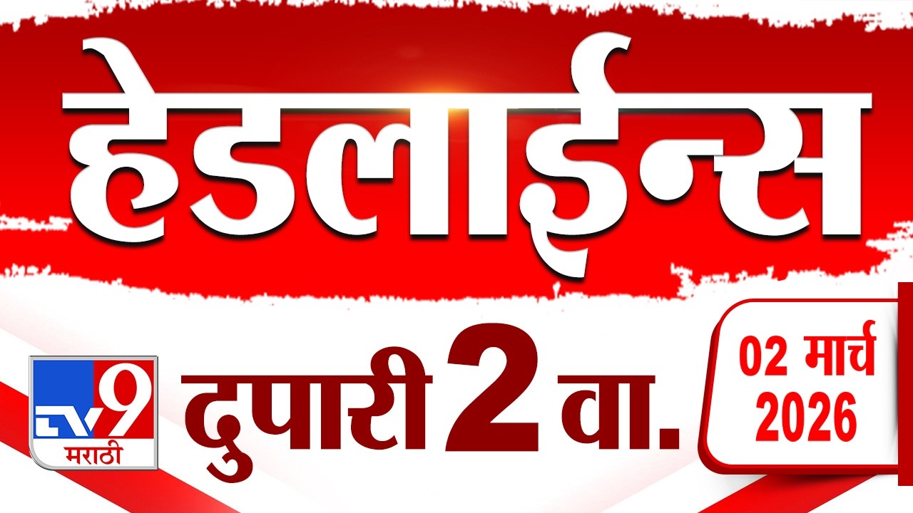 Tv9 Marathi News Top Headline Today | 2 March 2026 | 2 PM | 4 Minute 24 Headline Maharashtra
